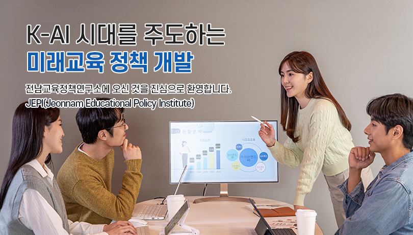 K-AI 시대를 주도하는 미래교육 정책 개발 전남교육정책연구소에 오신것을 진심으로 환영합니다. JEPI(Jeonnman Educational Policy Institute)